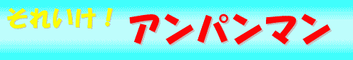 Anpanman Title Image