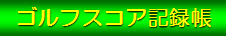 �S���t�X�R�A�L�^��