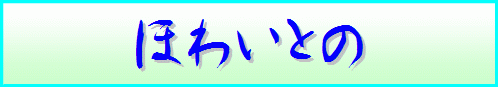 �ق킢�Ƃ̈͌�̃y�[�W