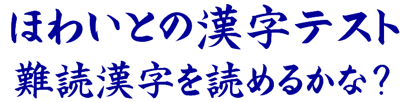 ほわいとの漢字テスト 難読漢字を読めるかな？