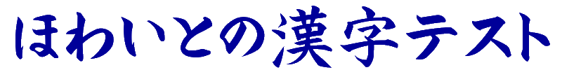 ほわいとの漢字テスト 難読漢字を読めるかな？